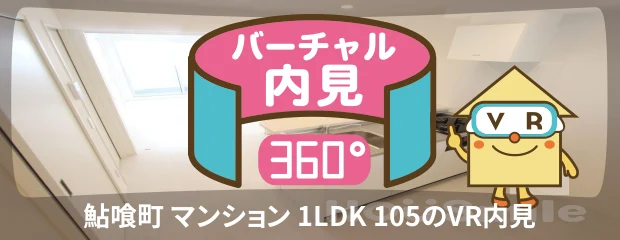 鮎喰町 マンション 1LDK 105のバーチャル内見