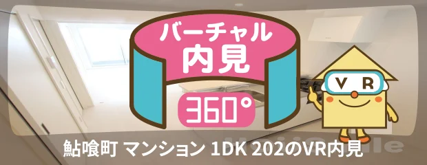 鮎喰町 マンション 1DK 202のバーチャル内見