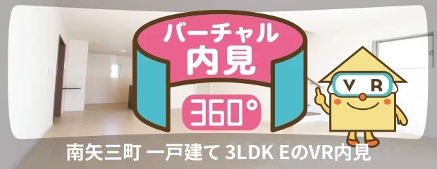 南矢三町 一戸建て 3LDK Eのバーチャル内見