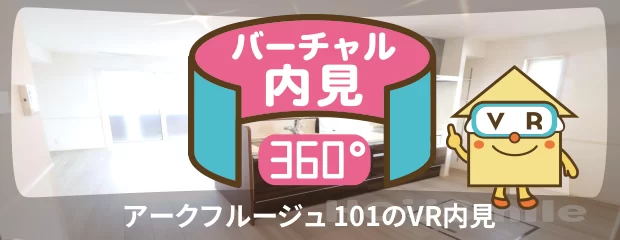 アークフルージュ 101のバーチャル内見