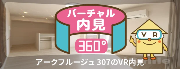 アークフルージュ 307のバーチャル内見
