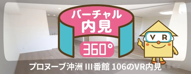 プロヌーブ沖洲 III番館 106のバーチャル内見