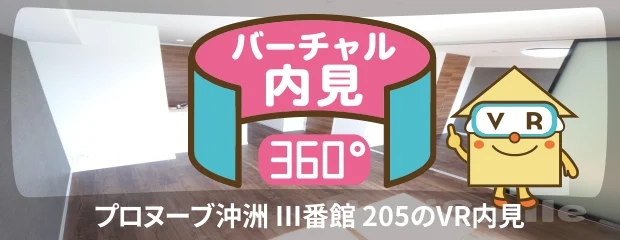 プロヌーブ沖洲 III番館 205のバーチャル内見