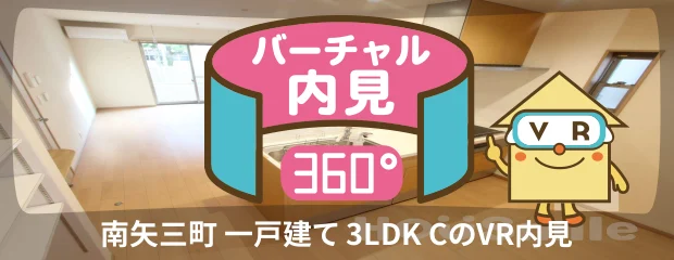 南矢三町 一戸建て 3LDK Cのバーチャル内見