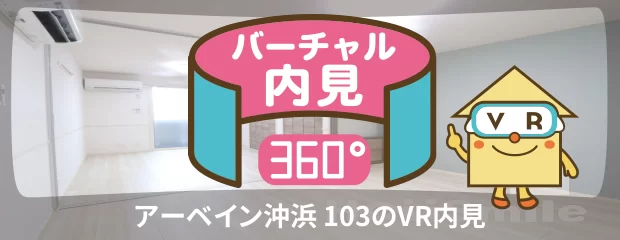 アーベイン沖浜 103のバーチャル内見