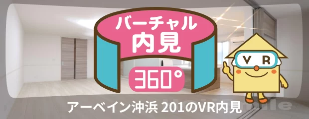 アーベイン沖浜 201のバーチャル内見