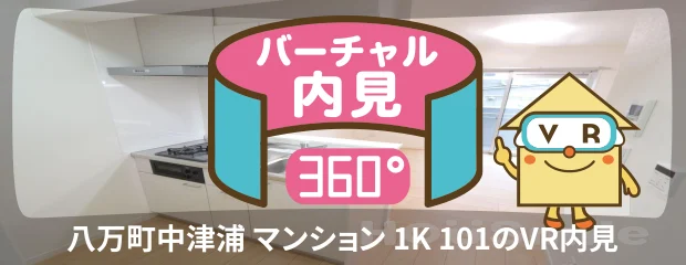 八万町中津浦 マンション 1K 101のバーチャル内見