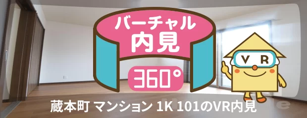 蔵本町 マンション 1K 101のバーチャル内見