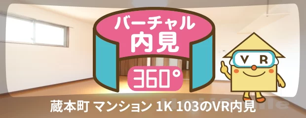 徳島大学 蔵本 200m 1K 103のバーチャル内見