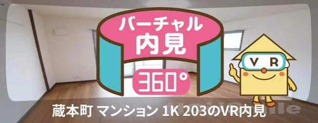 蔵本町 マンション 1K 203のバーチャル内見