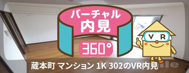 蔵本町 マンション 1K 302のyoutube動画へ