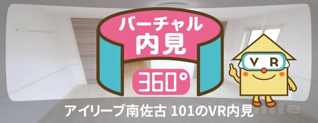 アイリーブ南佐古 101のバーチャル内見