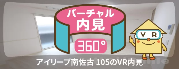 アイリーブ南佐古 105のバーチャル内見