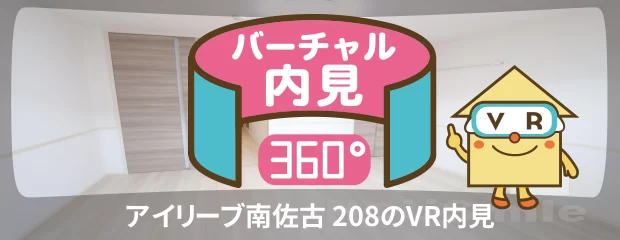 アイリーブ南佐古 208のバーチャル内見