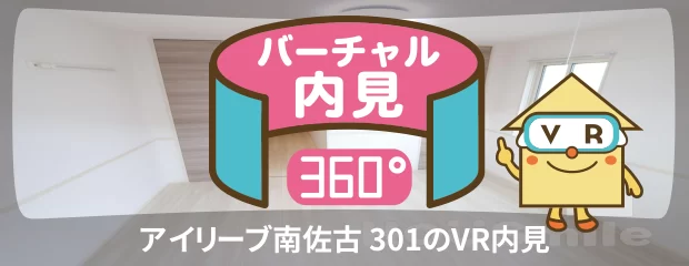 アイリーブ南佐古 301のバーチャル内見