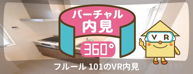 フルール 101のバーチャル内見