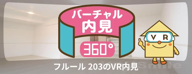 フルール 203のバーチャル内見
