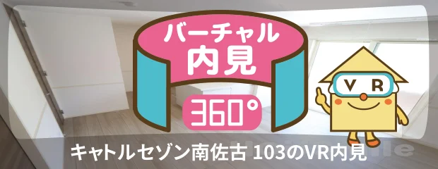 キャトルセゾン南佐古 103のバーチャル内見