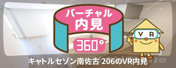 キャトルセゾン南佐古 206のバーチャル内見