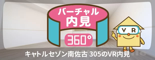 キャトルセゾン南佐古 305のバーチャル内見