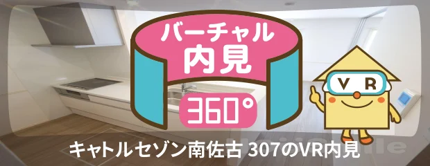 キャトルセゾン南佐古 307のバーチャル内見