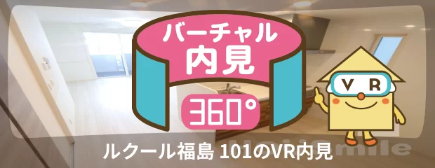 ルクール福島 101のバーチャル内見