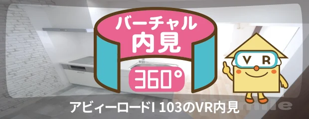 アビィーロードI 103のバーチャル内見