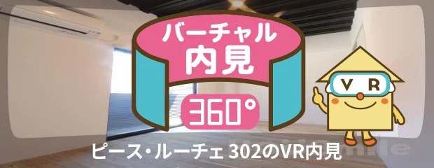 ピース・ルーチェ 302のバーチャル内見