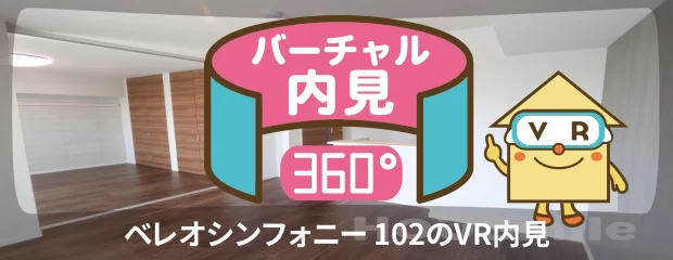 ベレオシンフォニー 102のバーチャル内見