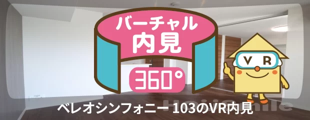 ベレオシンフォニー 103のバーチャル内見