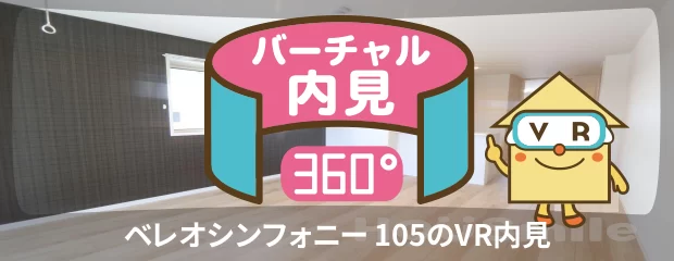 ベレオシンフォニー 105のバーチャル内見