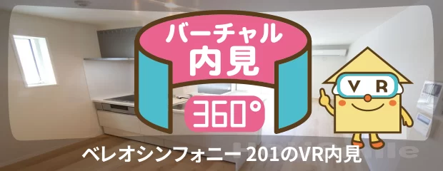ベレオシンフォニー 201のバーチャル内見