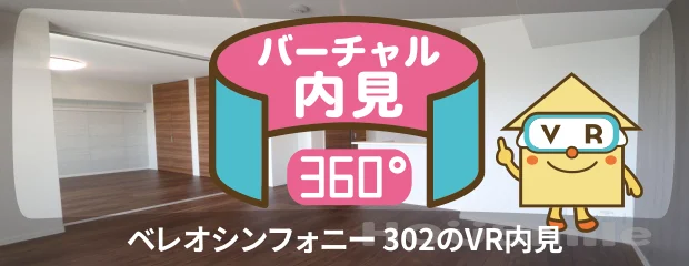 ベレオシンフォニー 302のバーチャル内見