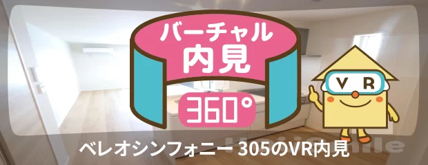 ベレオシンフォニー 305のバーチャル内見