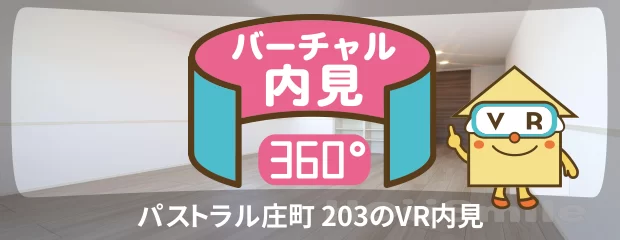 パストラル庄町 203のバーチャル内見