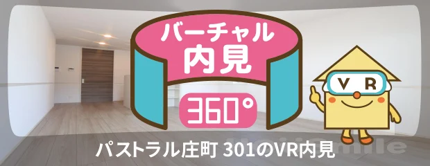 パストラル庄町 301のバーチャル内見