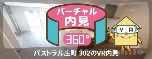 パストラル庄町 302のバーチャル内見
