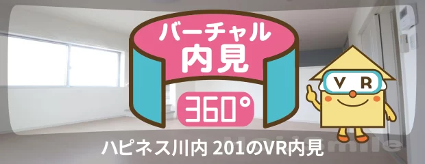 ハピネス川内 201のバーチャル内見