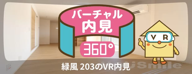 緑風 203のバーチャル内見