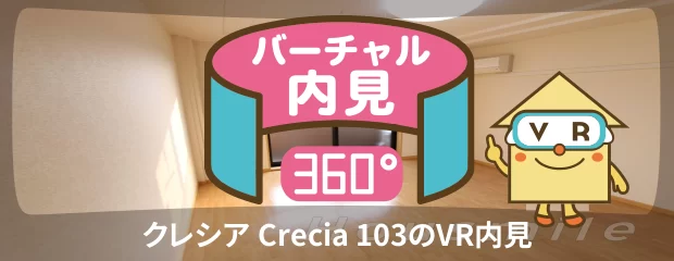 クレシア Crecia 103のバーチャル内見