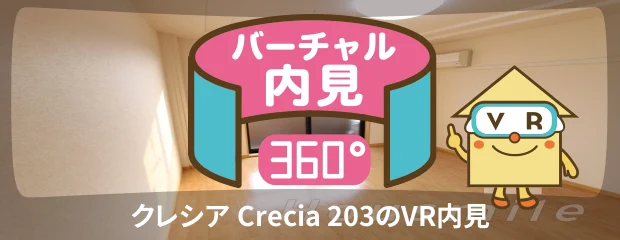 クレシア Crecia 203のバーチャル内見
