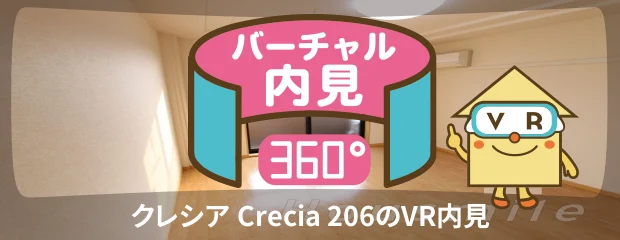 クレシア Crecia 206のバーチャル内見