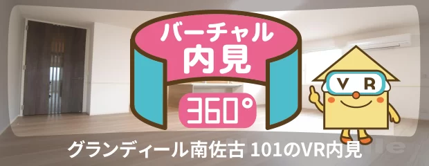 グランディール南佐古 101のバーチャル内見