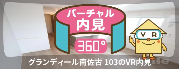 グランディール南佐古 103のyoutube動画へ