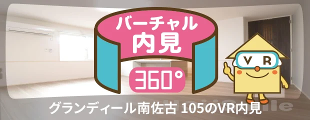 グランディール南佐古 105のバーチャル内見