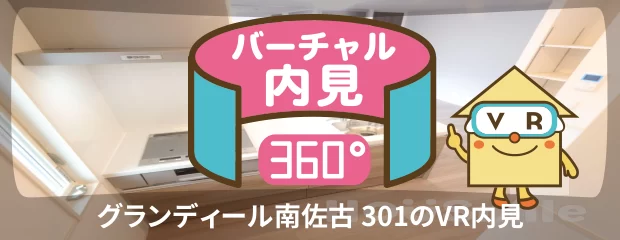 グランディール南佐古 301のバーチャル内見