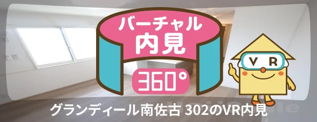 グランディール南佐古 302のバーチャル内見