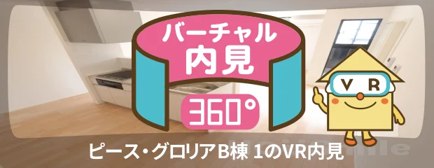 ピース・グロリアB棟 1のバーチャル内見