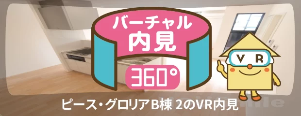ピース・グロリアB棟 2のバーチャル内見