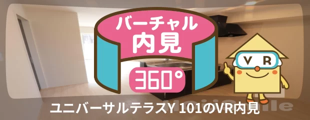 ユニバーサルテラスY 101のバーチャル内見